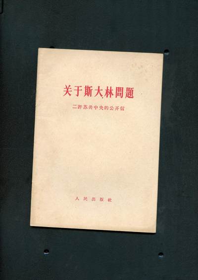 沧河堂书籍0005 - 1963年 关于斯大林问题