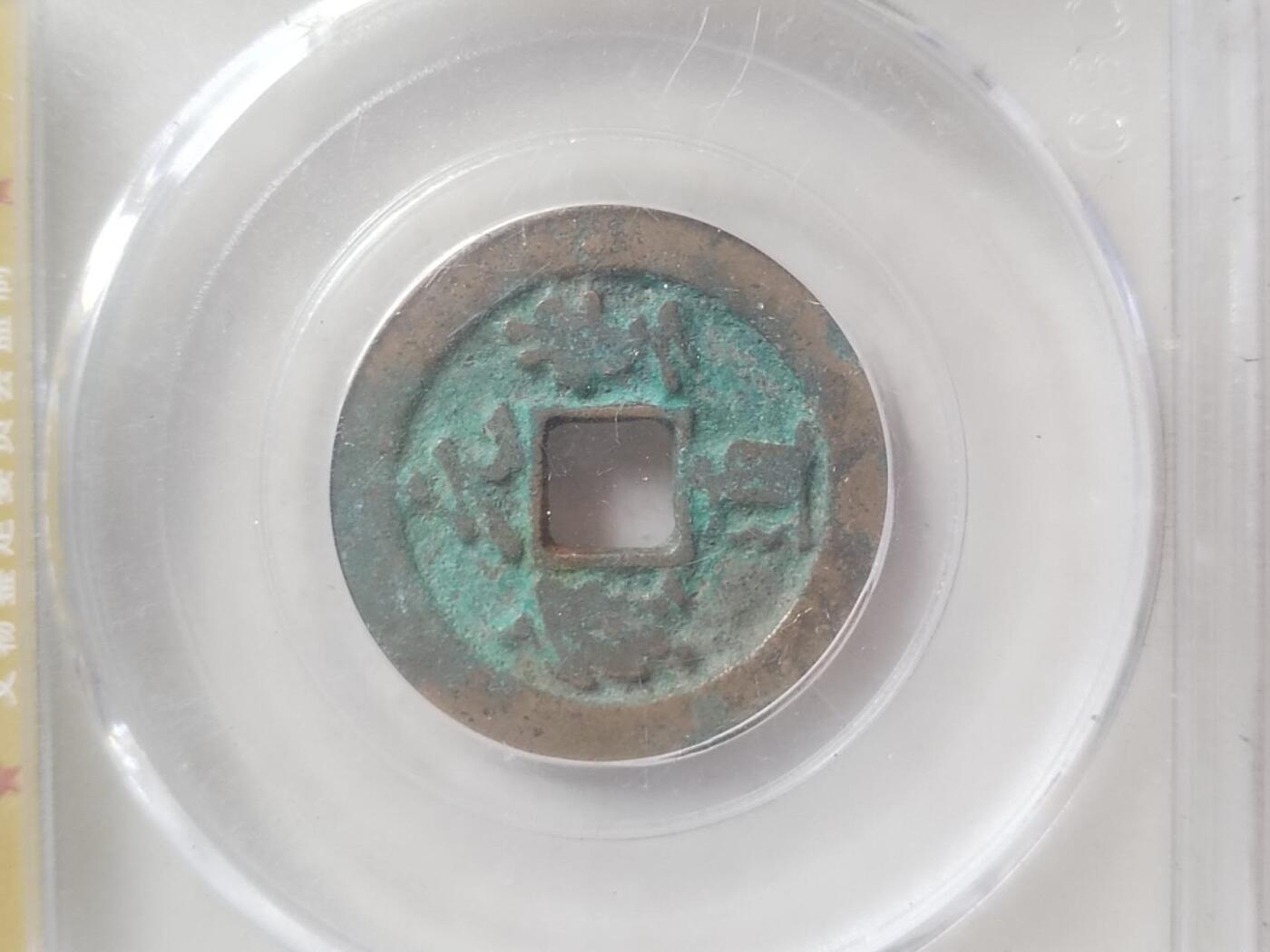 评级币 硬币 纪念币 元丰通宝。行书。