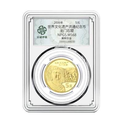 开心收藏拍卖 - 世界文化遗产龙门石窟纪念币 众诚评级68分评级币 全新保真包品