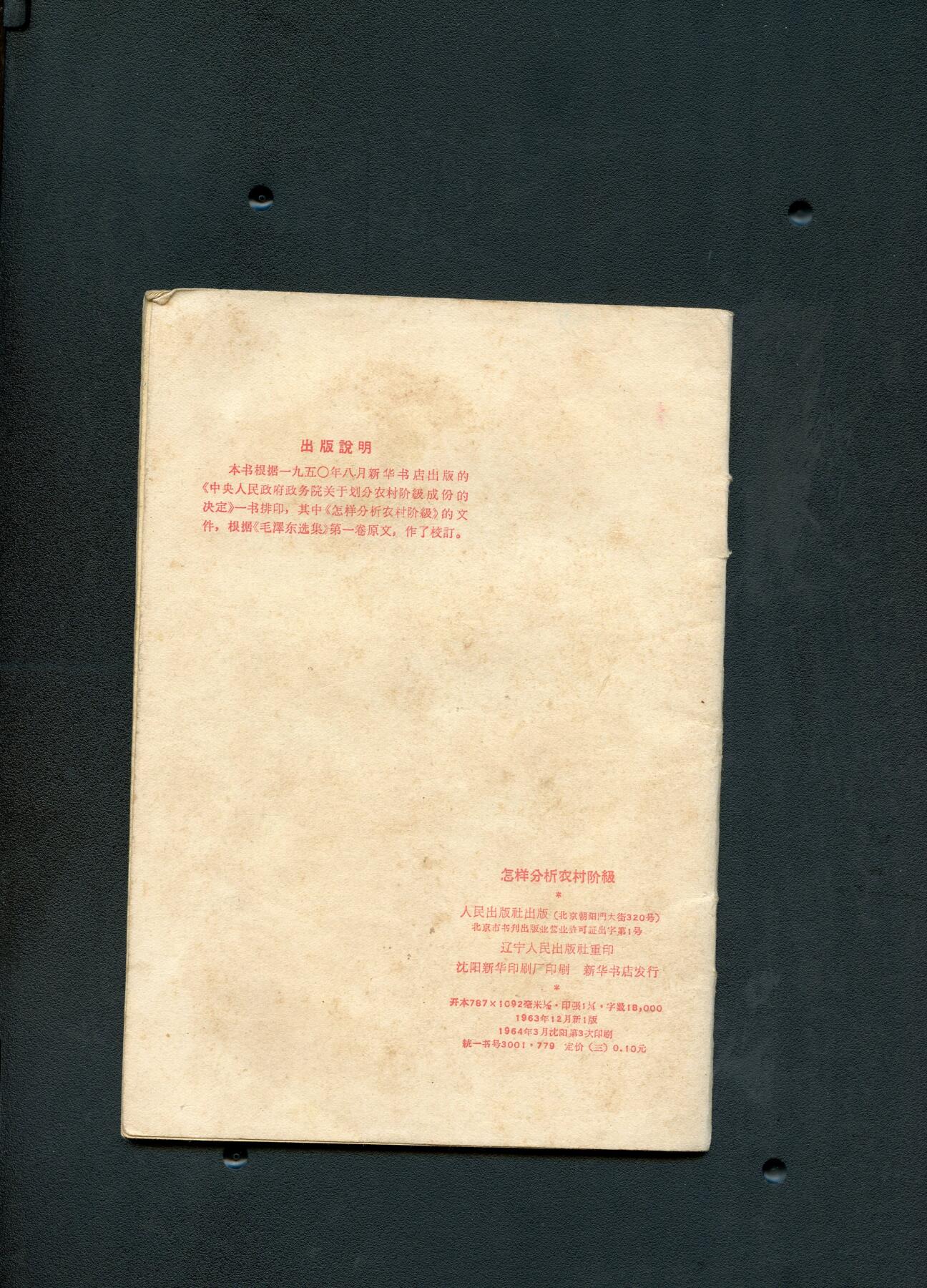 沧河堂书籍00025 1964年 怎样分析农村阶级