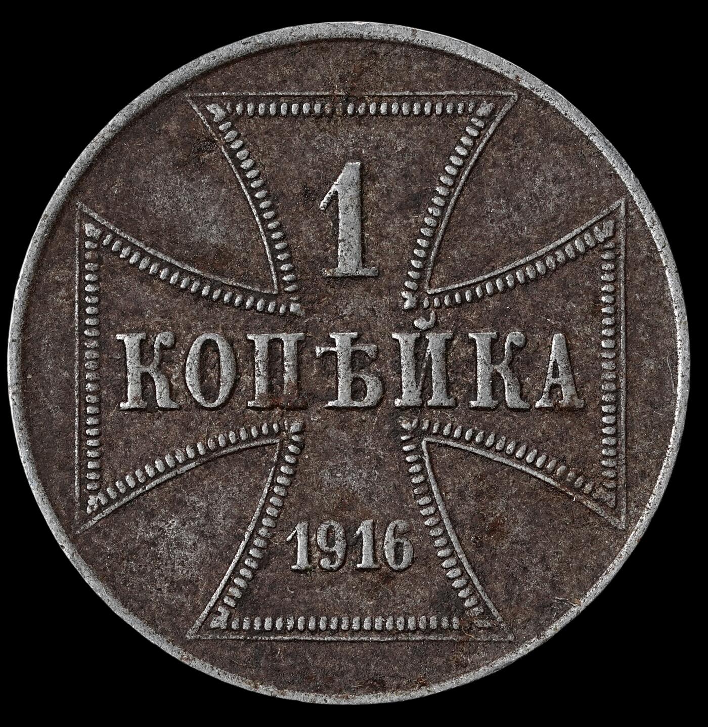 修遠堂世界钱币第六十二期 1916年一战德国东线1戈比铁币