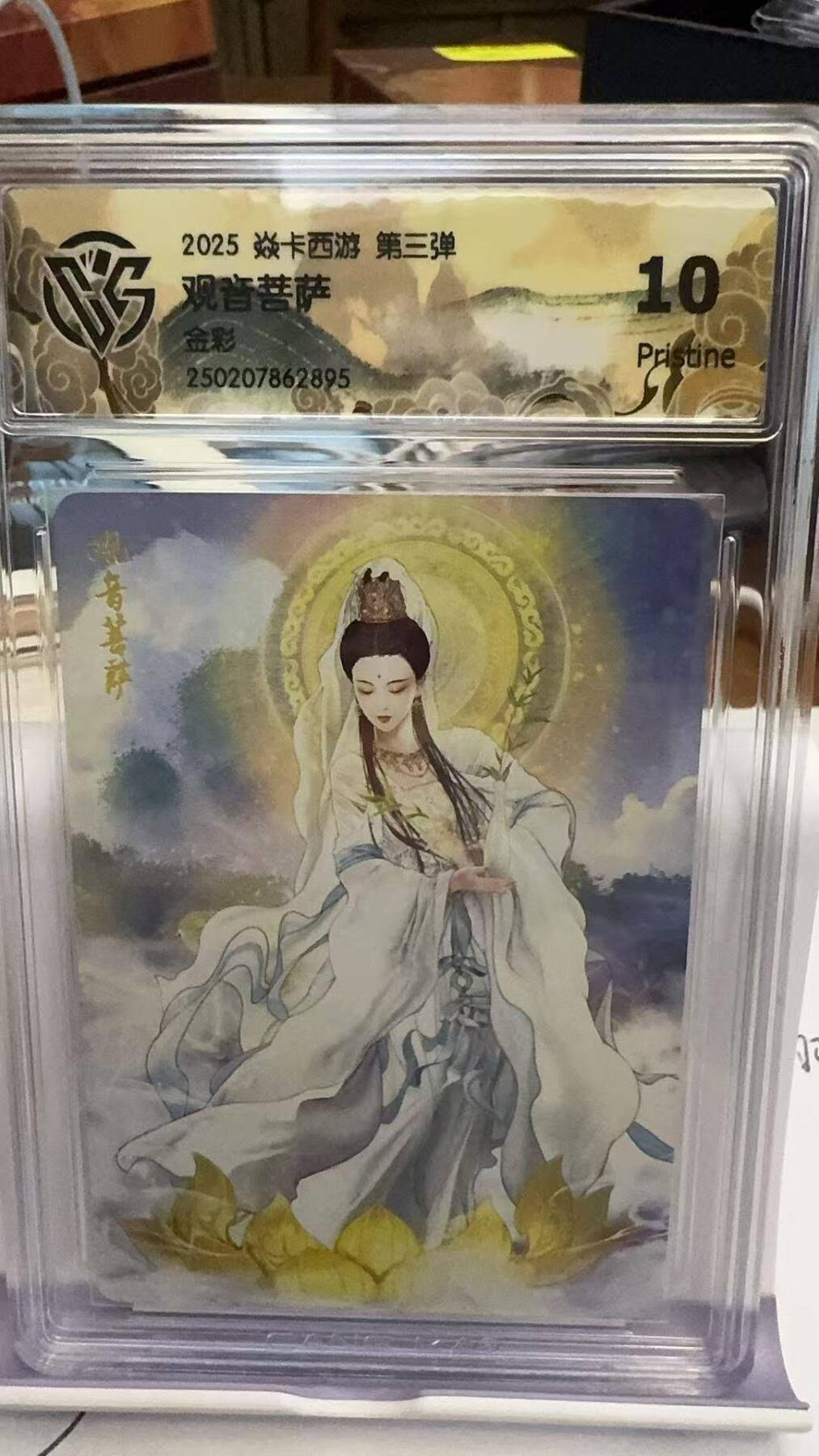 夜之极第九期 （3月22日周六晚10点入群参与福利活动） 2025 焱卡西游 第三弹 观音菩萨 金彩 10分