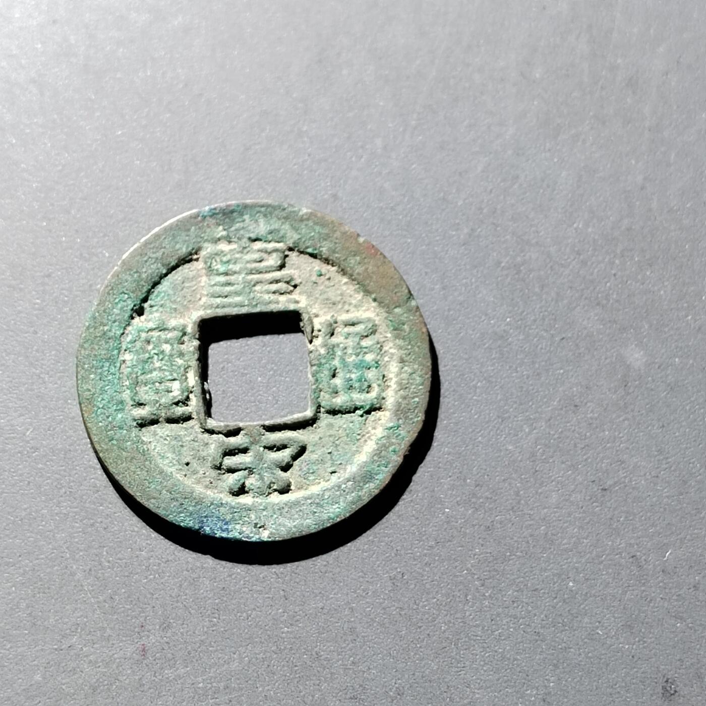 PCAI钱币24-283 二元古钱机制币小专场 皇宋通宝