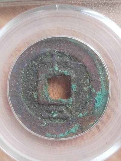 纪念币 硬币 评级币专场 1185年 淳熙元宝。折二背十二。