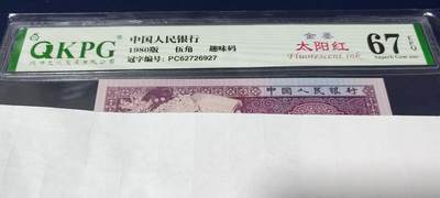周日各种纸币拍场 - 🔥金墨太阳红🔥钱坤评级  8005  金墨太阳红、趣味码 PC62726927，PC冠金墨太阳红很少，至尊金墨太阳红就更是凤毛麟角了！今晚重头戏之一，号码全程无4！