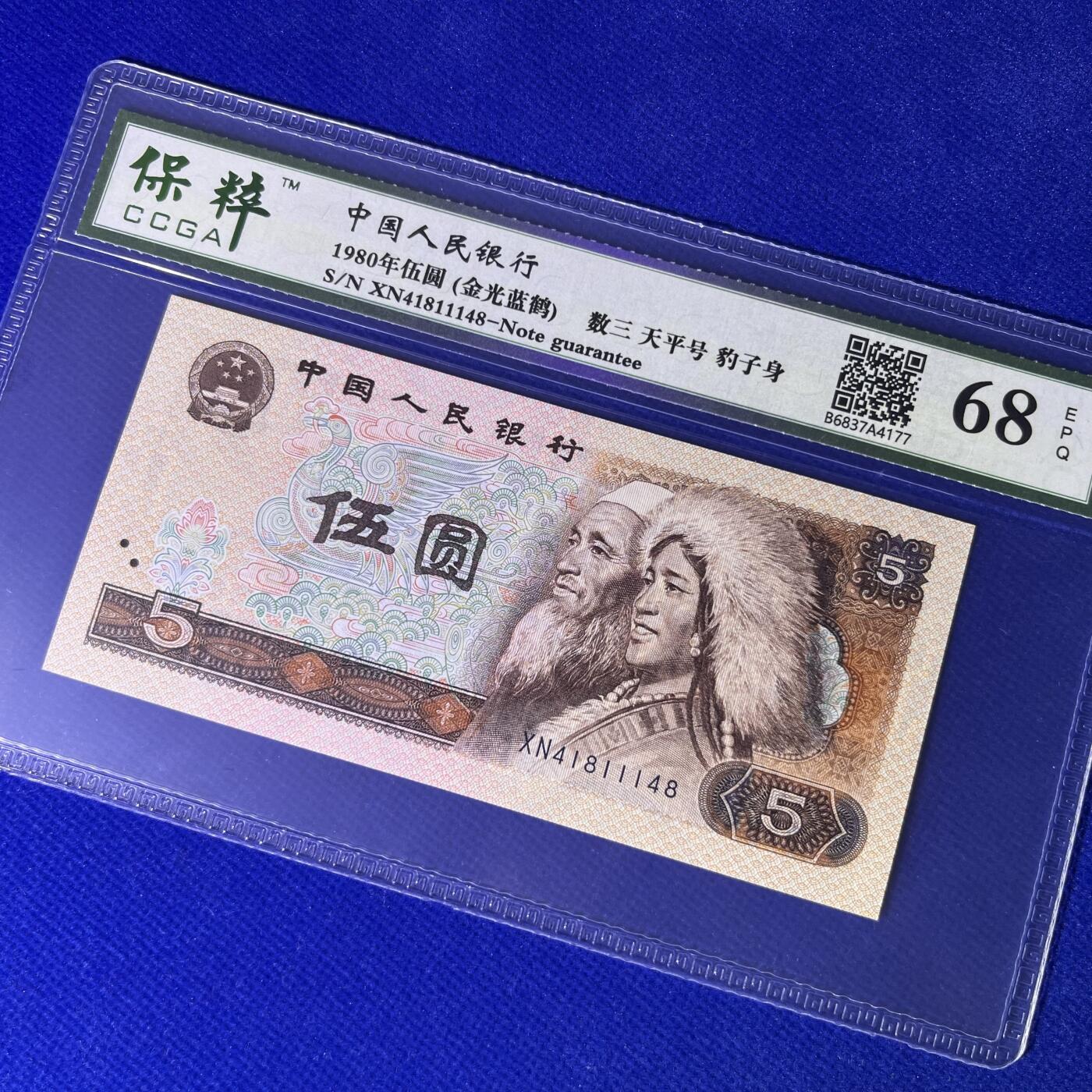 805天平号 数三 豹子身 金光蓝鹤 尾8，68分EPQ，按图发货
