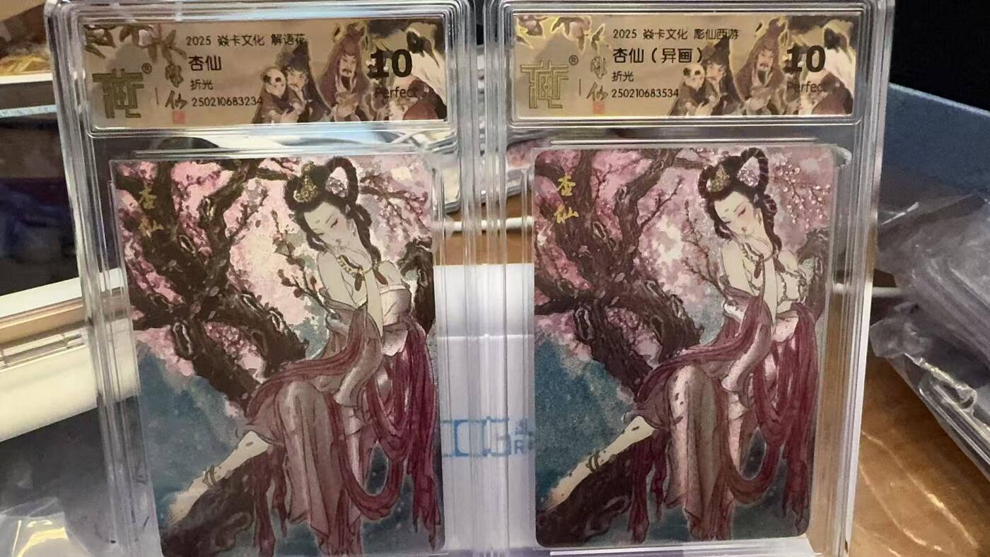 夜之极第九期 （3月22日周六晚10点入群参与福利活动） 2025 焱卡西游 第三弹 杏仙 原异画 折光 10分一对