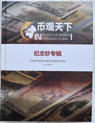 2025第8场（总第208期）：钱币书籍杂志、外钞、测试钞综合场 - 币观天下2023版《纪念钞专辑》（共319页全彩图）
