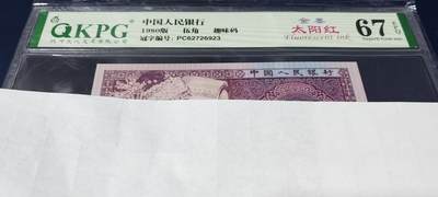 周日各种纸币拍场 - 🔥金墨太阳红🔥钱坤评级  8005  金墨太阳红、趣味码 PC62726923，PC冠金墨太阳红很少，至尊金墨太阳红就更是凤毛麟角了！今晚重头戏之一，号码全程无4！