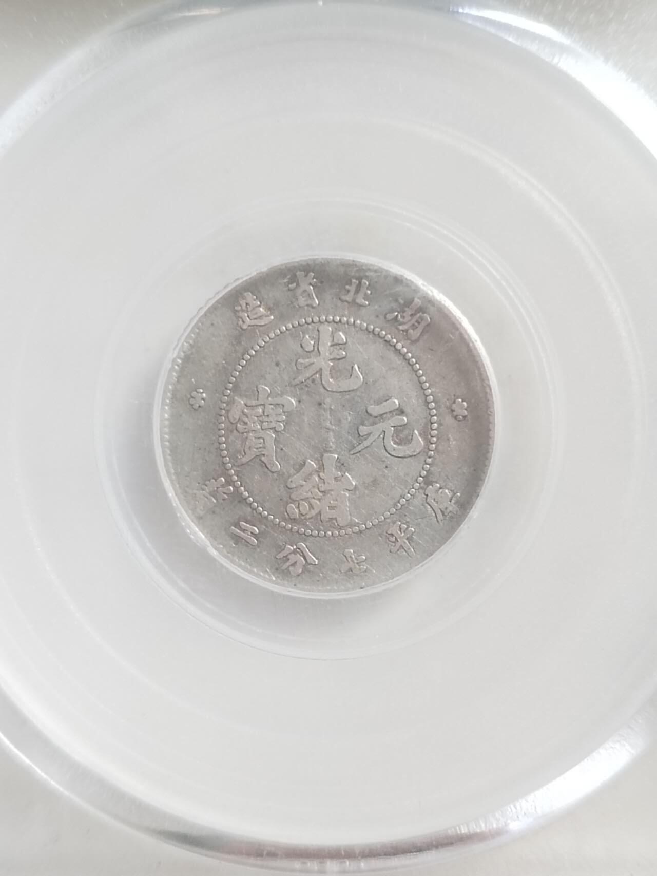 评级币专场 1895年 湖北省造一角银币。