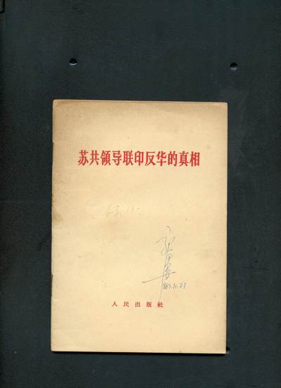 沧河堂书籍0005 - 1963年  苏共领导联印反华的真相