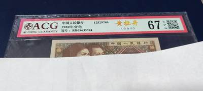 各种钱币拍场 - 🔥 🔥 爱藏评级黄牡丹RB09635394、爱藏全网67分及以上的只有两千余张，而金牡丹就要多很多了，未来潜力股，稀少品种，可去钱坤评级换标“至尊黄牡丹”。个人感觉比金牡丹量少！有扫码对比图