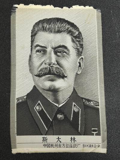 西秦中古拍卖第三十六期 - 红色年代1966～1976 杭州东方红丝织厂 苏联领导人斯大林 稀少