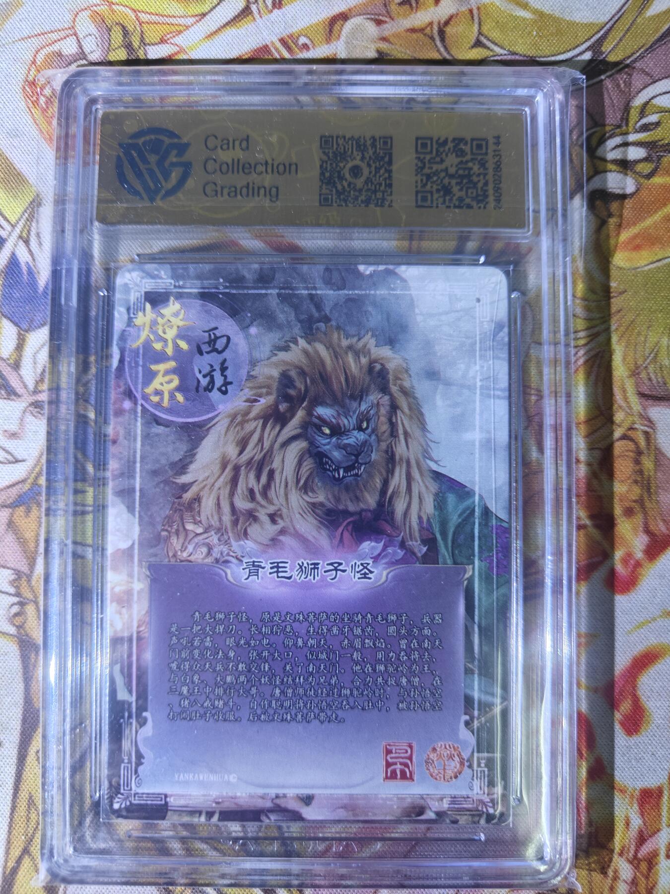 天玑星卡拍第七十八期《进来看看呗》持续收拍收评中 满赠三娘需备注 焱卡西游 第二弹 青毛狮子怪 折光 CCG9.5
