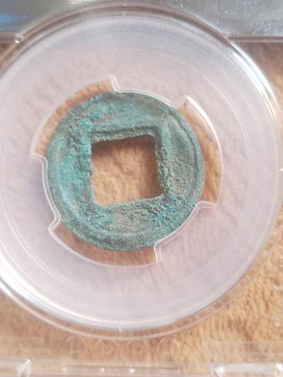 硬币 评级币 纪念币专场 魏五铢。