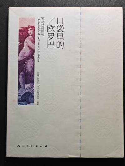 【德藏】世界币章拍卖第124期（拍品征集中~欢迎藏友联系） - 98新 口袋里的欧罗巴-图说欧洲纸币 全彩印刷 全书约223页 1版1印