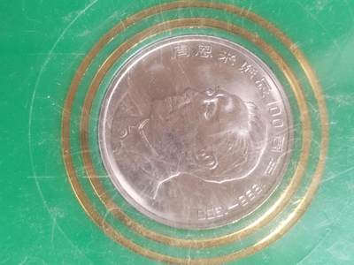 纪念币 硬币 评级币专场 1998年 周恩来诞辰100周年纪念币。