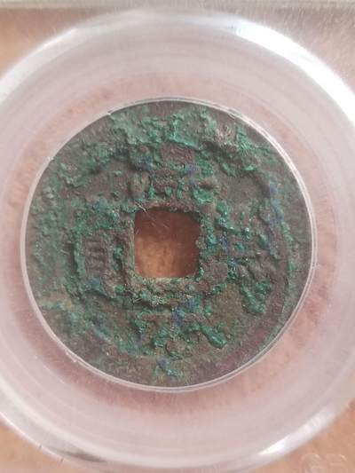 纪念币 硬币 评级币专场 1185年 淳熙元宝。折二背十二。