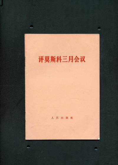 沧河堂书籍0005 - 1965年 评莫斯科三月会议