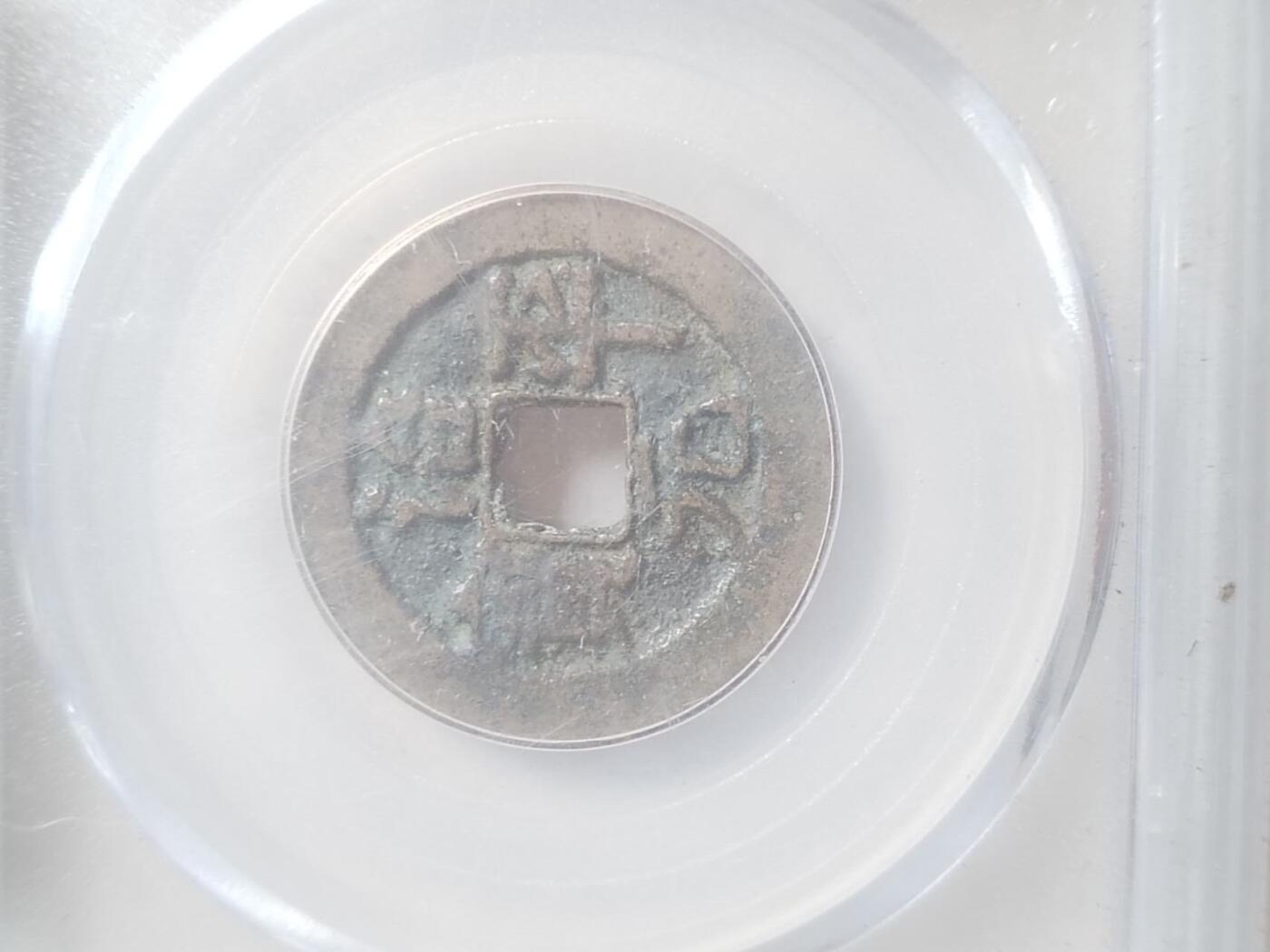 评级币 硬币 纪念币 治平元宝。楷书。