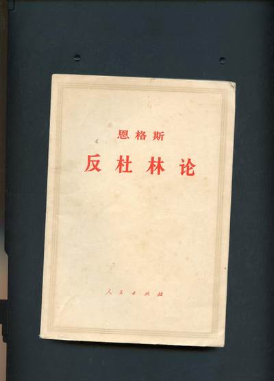 沧河堂书籍00025 - 1970年 反杜林论