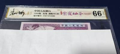 周日各种纸币拍场 - 🔥🔥🔥🔥钱坤评级 —8005—紫霞仙子、皇后冠，CQ11212380，早期第一大组排名第二的冠号，故称作皇后冠，8005十二色之一的海天霞，灯下荧光极为独特，纸张比较特殊，紫光灯下正面特别紫，背面满版开门红荧光，中间国辉位置特别亮，这是我见过的开门红里最亮的国辉荧光，非常少见的荧光品种，钱坤评级臻彩中国风壳子，代藏友上拍，错过拍大腿！8005系列12色之一海天霞