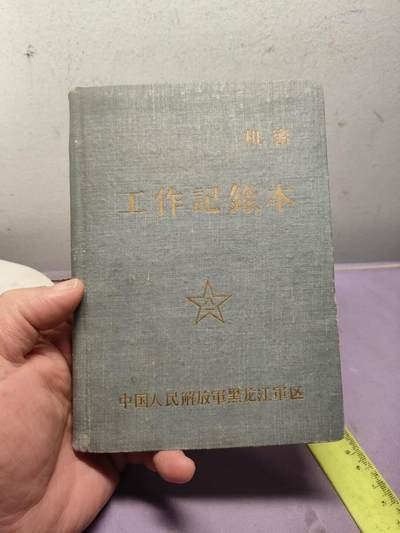 「202503029」三联收藏第八拍  精品收藏全场零起 - [瓜皮]黑龙江菌区政委笔记本，全新未使用，老爷子经历很传奇
