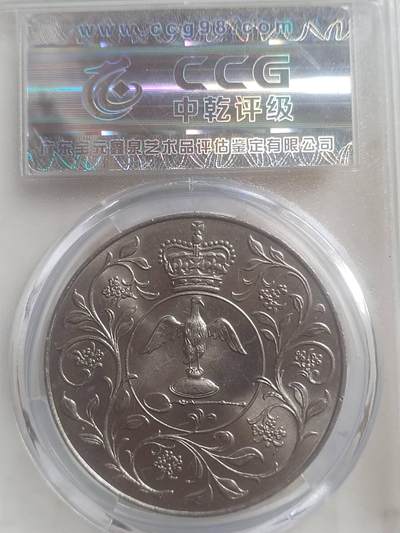 纪念币 硬币 评级币专场 1977年 英国伊丽莎白二世加冕纪念币。1克朗。