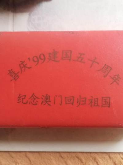 评级币 纪念币 硬币专场 - 1999年 喜庆建国五十周年 纪念澳门回归祖国。一套二枚。精美盒装。