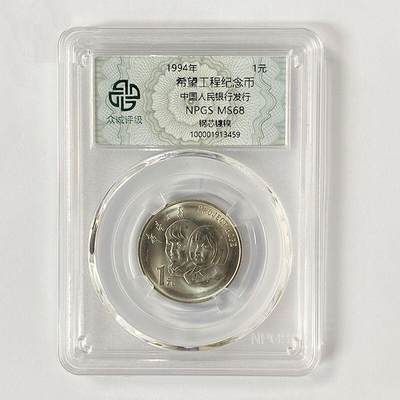 开心收藏拍卖 - 1994年希望工程纪念币 众诚评级68分  全新银行保真