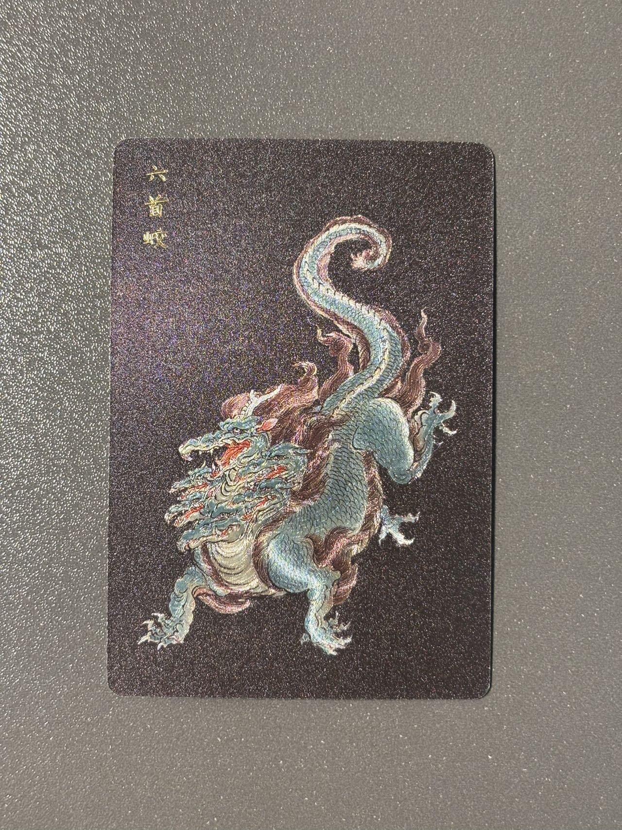 司法岛 小王子精品卡牌拍卖第九场 人文之宝 神话中国李云中山海经 六首蛟粗闪