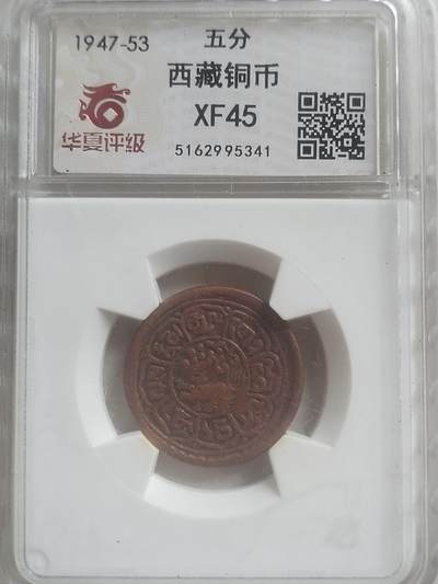 纪念币 评级币 硬币专场 1947年 西藏五分铜币。