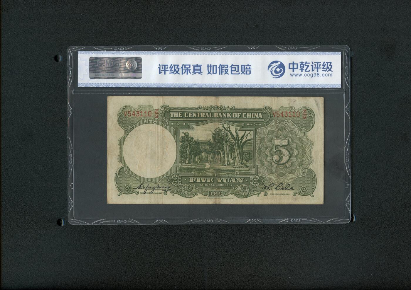 沧河堂纸币00029 中央银行 五元 中乾45