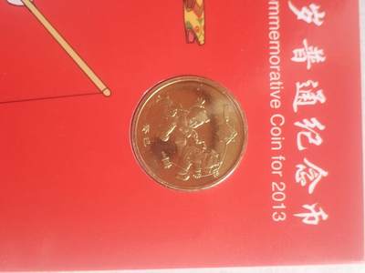 纪念币 硬币 评级币专场 2013年 蛇年贺岁纪念币。