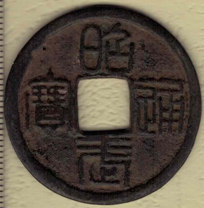 【清】昭武通宝背壹分 篆书 三番吴三桂铸 直径见图侧标尺尺度 实物图
