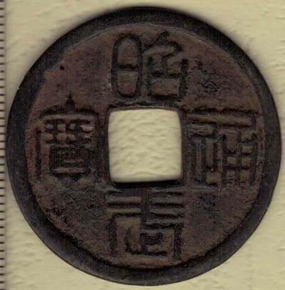 【清】昭武通宝背壹分 篆书 三番吴三桂铸 直径见图侧标尺尺度 实物图 - 【清】昭武通宝背壹分 篆书 三番吴三桂铸 直径见图侧标尺尺度 实物图
