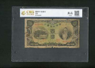 沧河堂纸币00019 - 满洲中央银行 百元 中乾真品（背羊群）