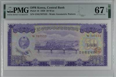 收藏联盟Quantum Auction 第413期拍卖 @征集拍品 长期供货可享分佣福利 - 1959年朝鲜50元 大票幅 大同江大桥 PMG67E DPR Korea, Central Bank, 50 Won 1959