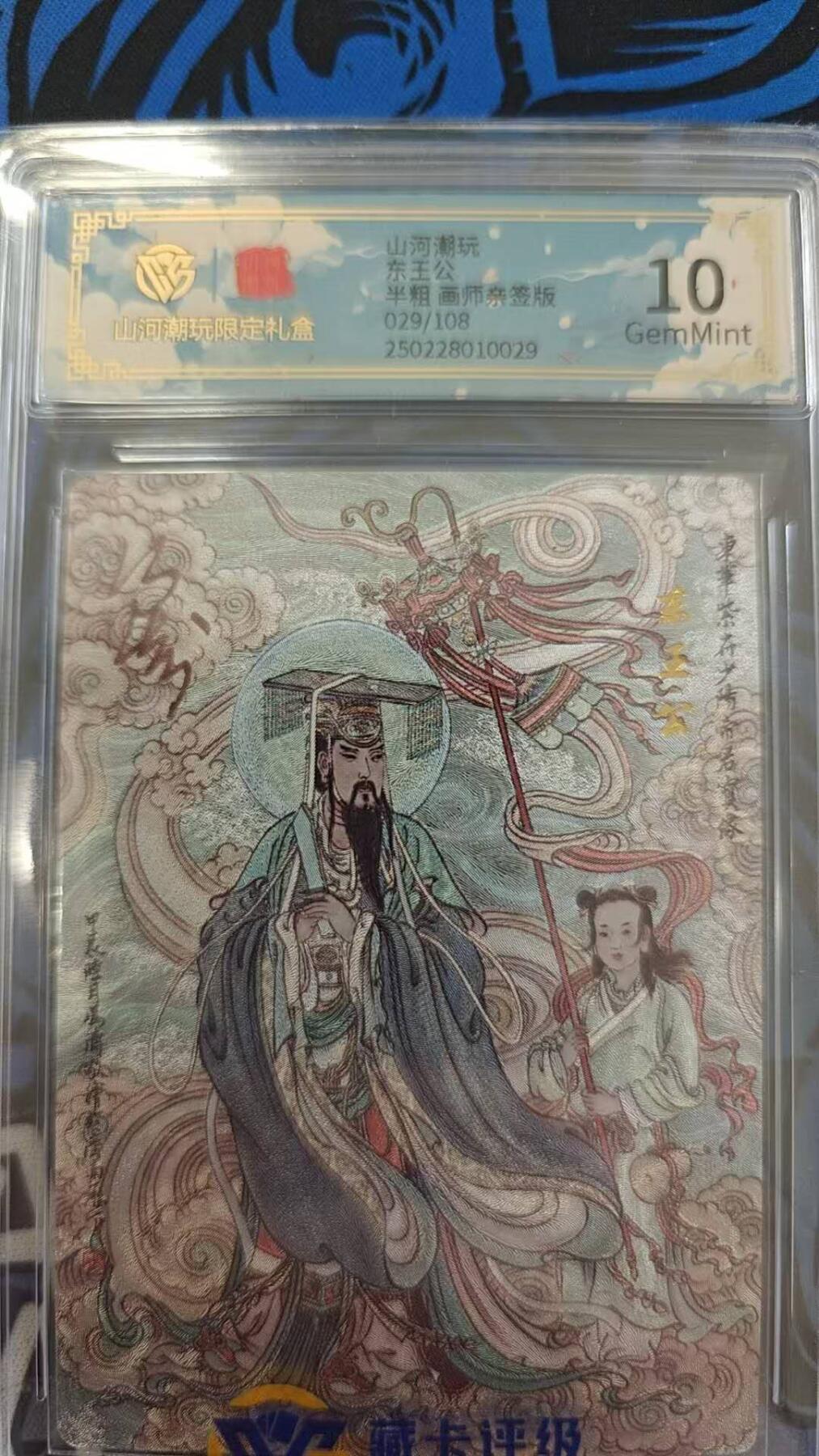 夜之极第九期 （3月22日周六晚10点入群参与福利活动） 【亲签】山河潮玩 东王公 半粗 029/108 10分