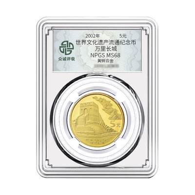 开心收藏拍卖 - 2002年世界文化遗产-万里长城纪念币 众诚评级68分 全新保真
