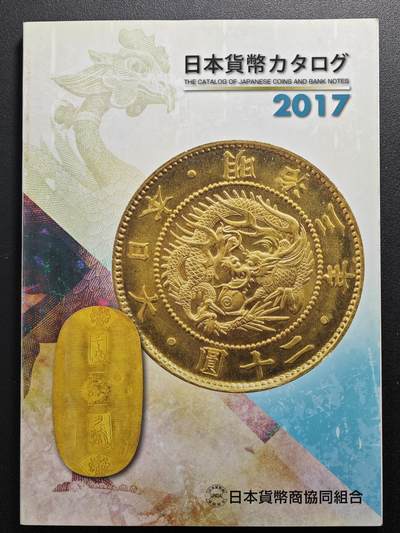 【德藏】世界币章拍卖第124期（拍品征集中~欢迎藏友联系） - 98新 2017版 日本货币标准目录 全彩铜版纸印刷 了解日本币必不可少的工具书 全书约：310页