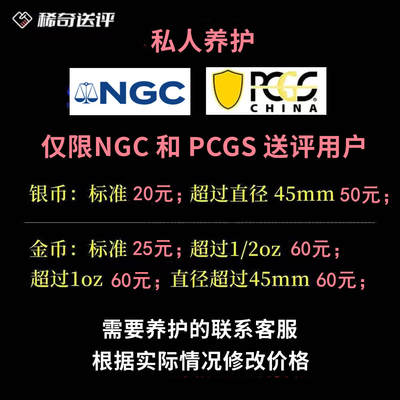 【稀奇送评】【NGC评级】【PCGS评级】私人养护 - 【稀奇送评】【NGC评级】【PCGS评级】私人养护