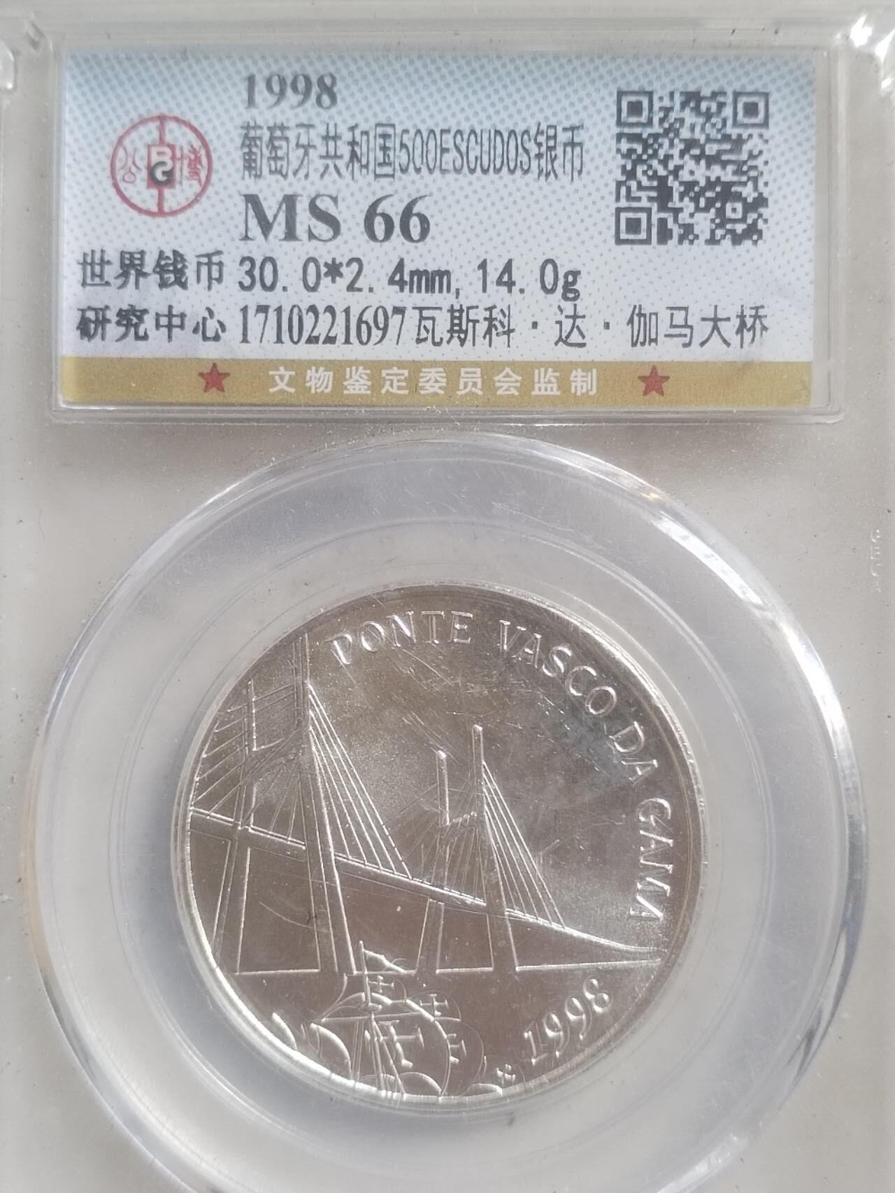评级币 硬币 纪念币 1998年 葡萄牙共和国纪念银币。