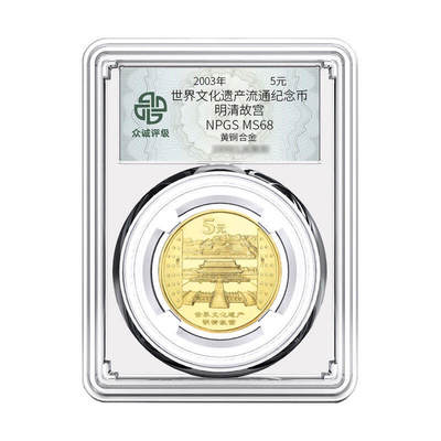 开心收藏拍卖 - 2003年世界文化遗产-明清故宫纪念币 众诚评级68分 全新保真