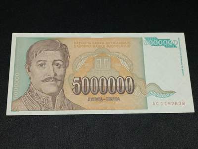 【游宝拍卖】乙巳蛇年36期 周六集拍 佣金1元起 - 南斯拉夫-500万第纳尔【1993年 无47永恒号 全新UNC- 】