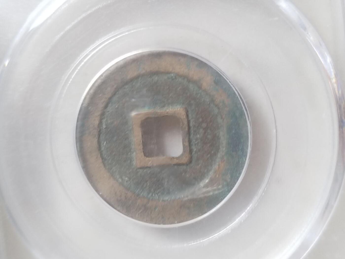 评级币 硬币 纪念币 元丰通宝。行书。