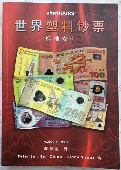 2025第8场（总第208期）：钱币书籍杂志、外钞、测试钞综合场 - 马来西亚2009版《世界塑料钞票～标准索引》（共191页）