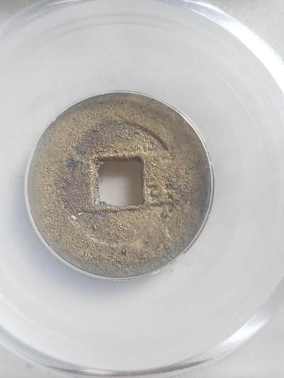 硬币 评级币 纪念币专场 1853年 太平天国 背圣宝。