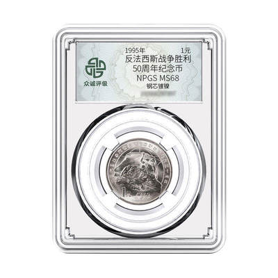 开心收藏拍卖 - 1995年抗战胜利50周年 老抗战纪念币 众诚评级68分全新保真