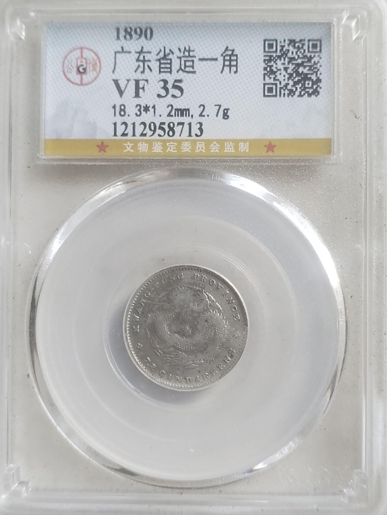 纪念币 评级币 硬币专场 1890年 广东省造一角银币。